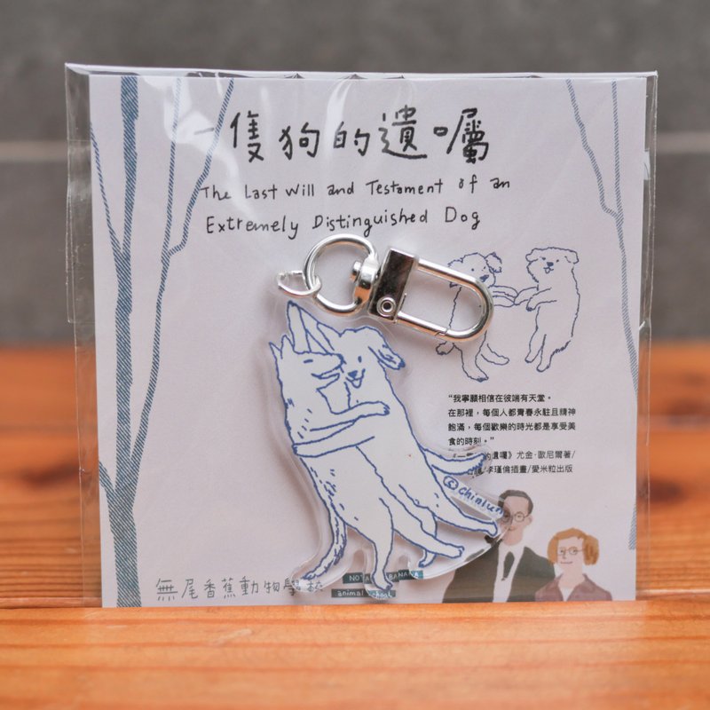 A dog's will keychain - ที่ห้อยกุญแจ - อะคริลิค 