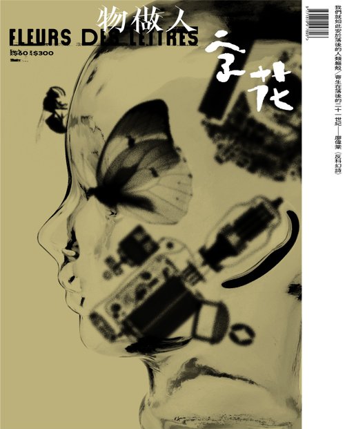文學雜誌《字花》| 水煮魚文化 字花—文學雜誌 第91期—物做人