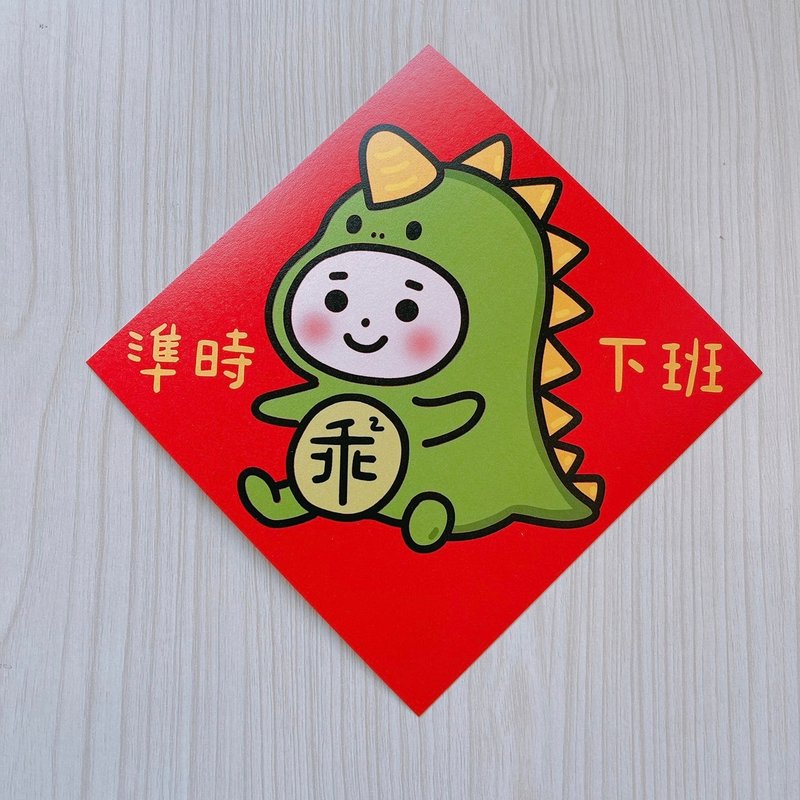 Year of the Dragon Spring Festival Couplets Good Dragon Gets Off Work on Time 14.5 cm Dou Fang - Chinese New Year - Paper Red