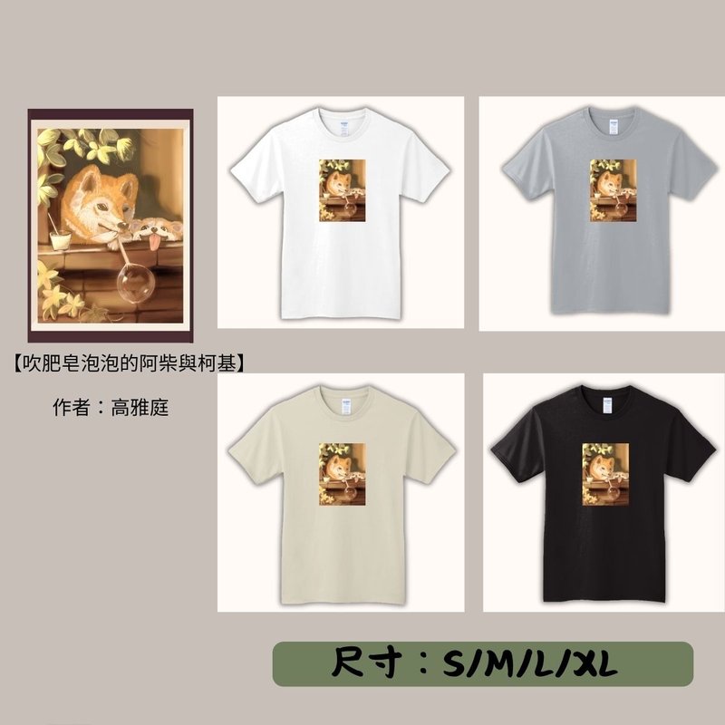 【期間限定】動物翻轉名畫T恤/吹肥皂泡泡的阿柴與柯基 - 男 T 恤 - 其他材質 多色