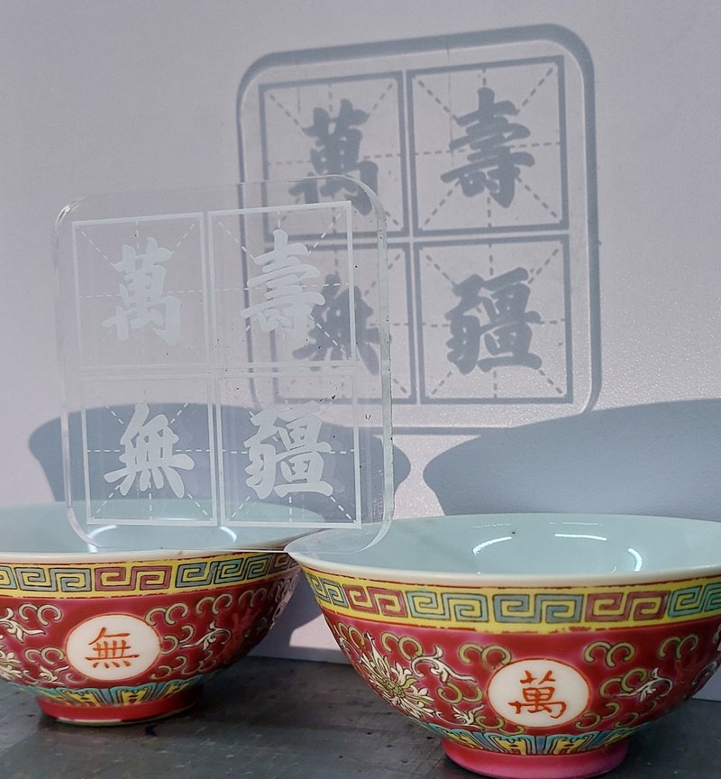 水晶杯墊系列  萬壽無疆 連精美展示盒 - 杯墊 - 壓克力 