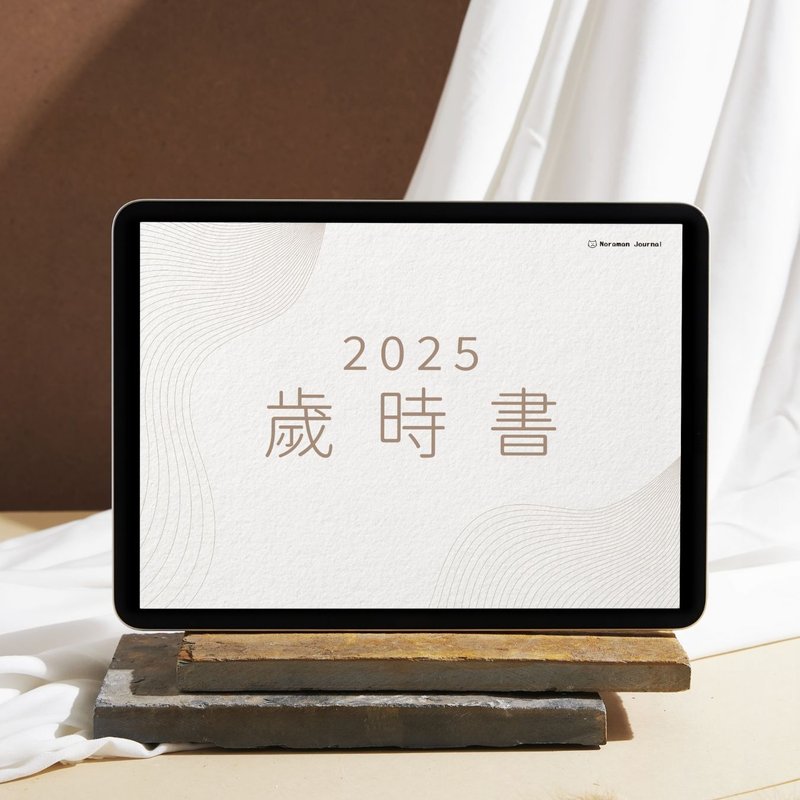 2025歲時書電子手帳-Goodnotes/ipad模板 - 電子手帳及素材 - 其他材質 