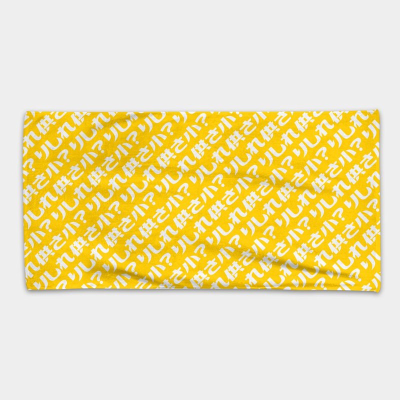 Gifts Pseudo Japanese りしれ for small mile xile for three small text sports towel beach towel-yellow - ผ้าขนหนู - สแตนเลส สีเหลือง