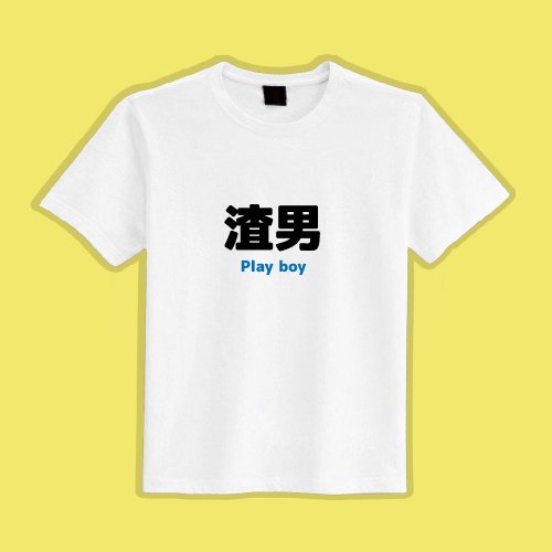 CHIC SHOP 插畫設計館 渣男 衣服 T恤 文創 中性 白T 童裝 短袖 純棉 吸濕排汗 涼感衣