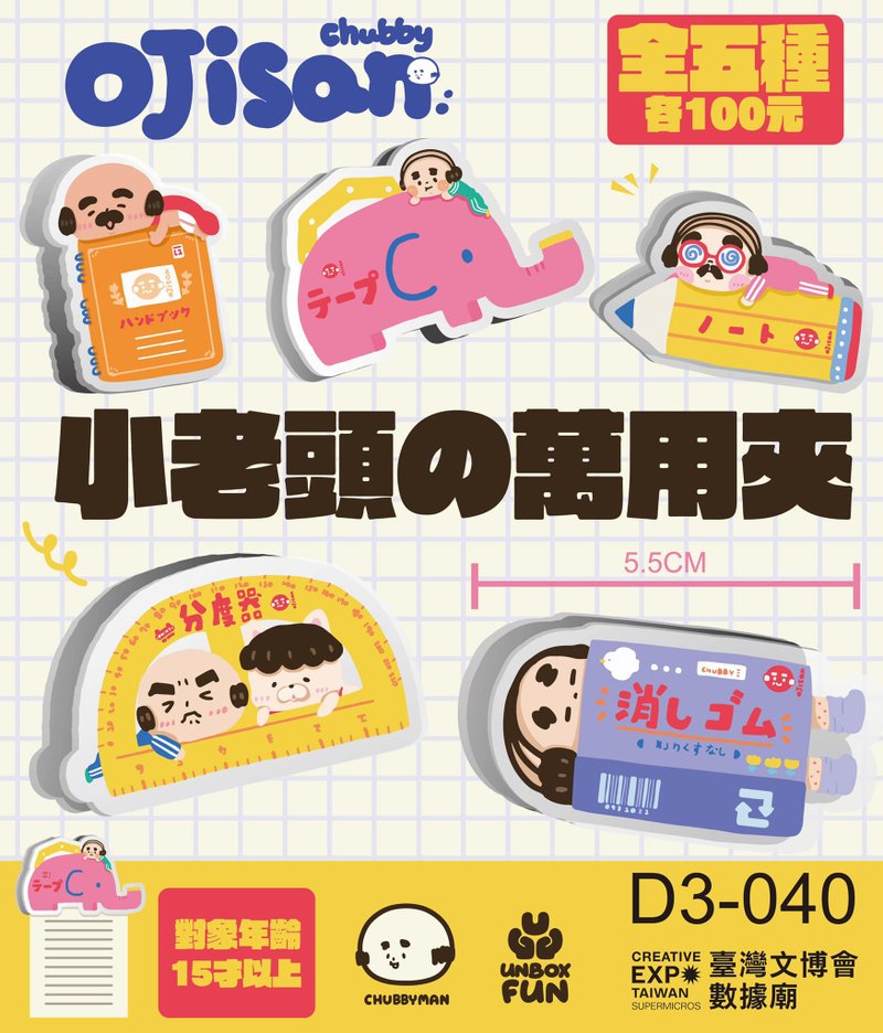 盲抽 /小老頭的萬用夾 - 徽章/別針 - 壓克力 多色