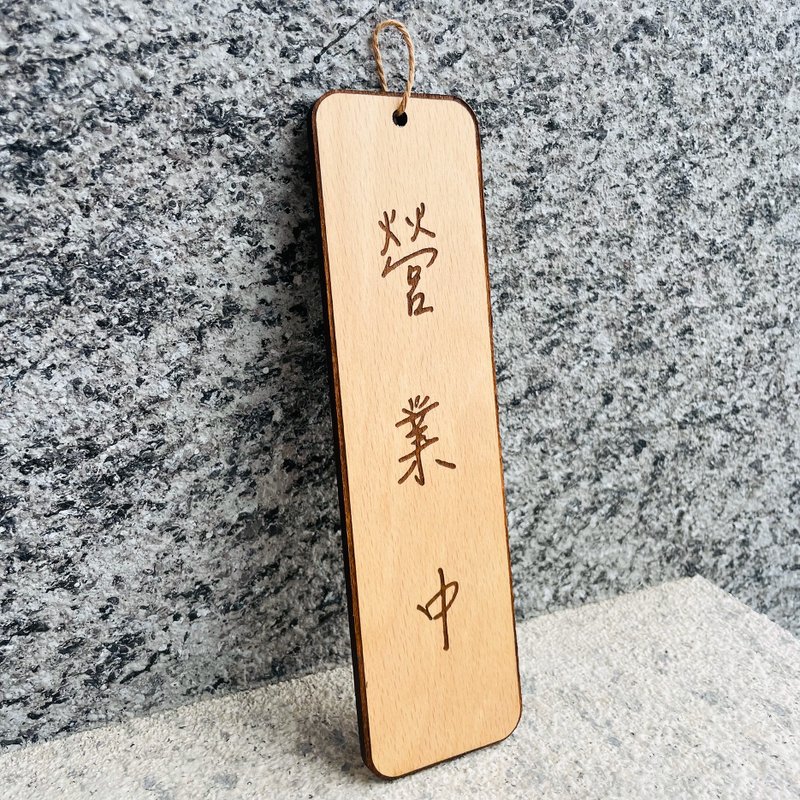 營業中 休息中 已售完 歡迎光臨 菜單 門牌 掛牌 默默栽居 - 門簾/門牌 - 木頭 