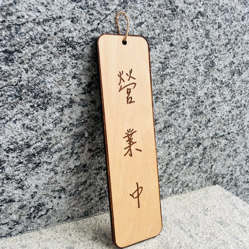 營業中/馬上回來  歡迎光臨 菜單 門牌 掛牌 默默栽居 - 門簾/門牌 - 木頭 