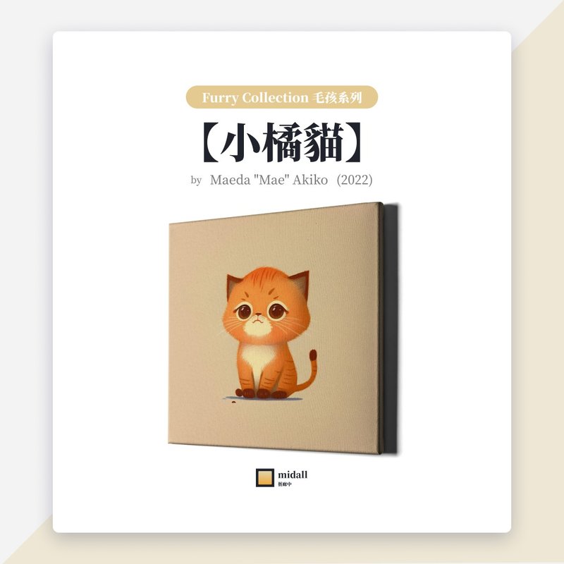小橘貓【藝術家掛畫 House of Cats 系列】 - 海報/掛畫/掛布 - 防水材質 