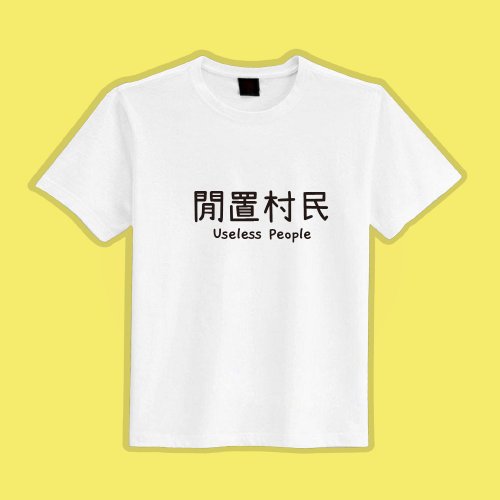CHIC SHOP 插畫設計館 閒置村民 白T 衣服 涼感衣 T恤 團服 童裝 短袖 上衣 男裝 女裝