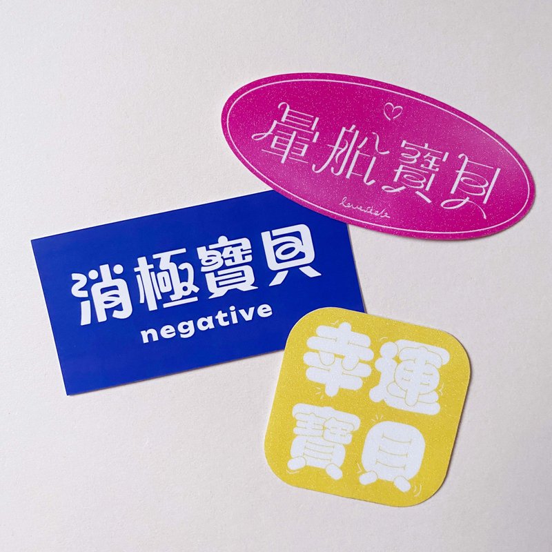 暈船寶貝 消極寶貝 幸運寶貝 貼紙 標準字貼紙 手帳貼紙 3張一組 - 貼紙 - 紙 