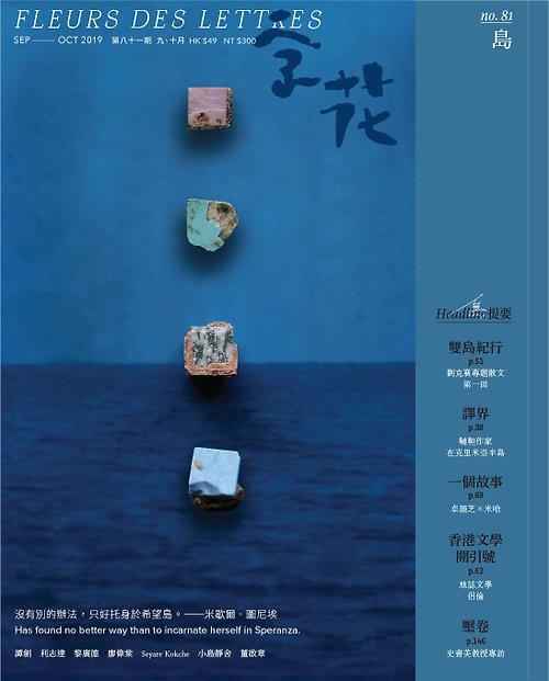 文學雜誌《字花》| 水煮魚文化 字花—文學雜誌 第81期—島