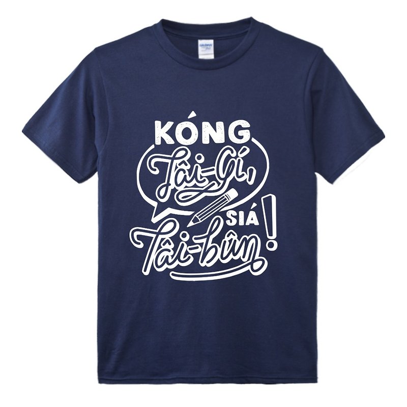講台語。寫台文 • 鉛筆款式 • 台語T-shirt • Khóng色 - 中性衛衣/T 恤 - 棉．麻 藍色