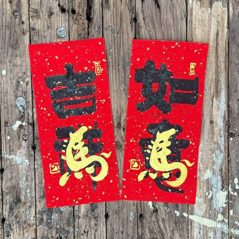 【2026 馬年手寫春聯】馬年小對聯 手工高級萱紙 - 紅包袋/春聯 - 紙 