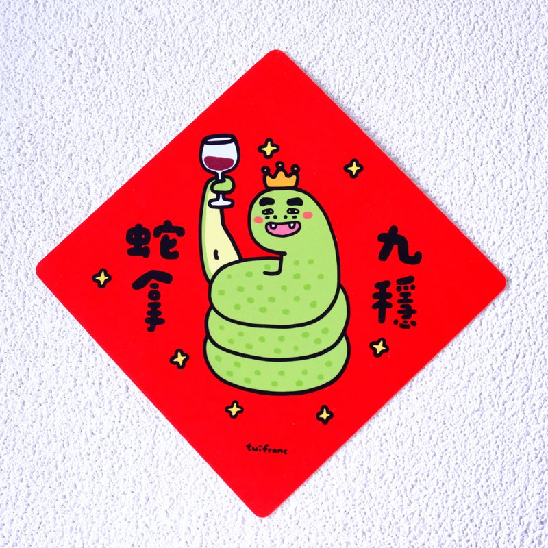 蛇拿九穩 斗方春聯 揮春 - 紅包袋/春聯 - 紙 