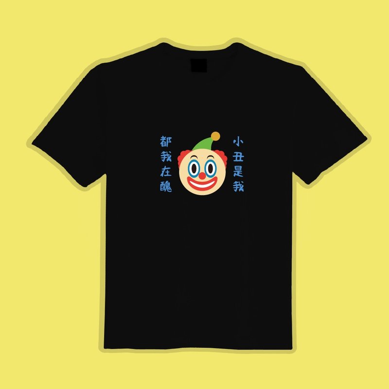 It's me, the clown is me, cultural and creative clothes, T-shirt, black T, children's clothing, pure cotton, moisture-wicking and cool - Men's T-Shirts & Tops - Cotton & Hemp Multicolor