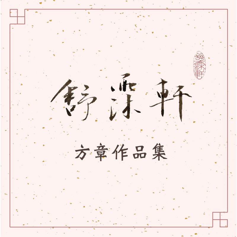 │方章作品集 • 白文│ - 印章/印台 - 石頭 多色