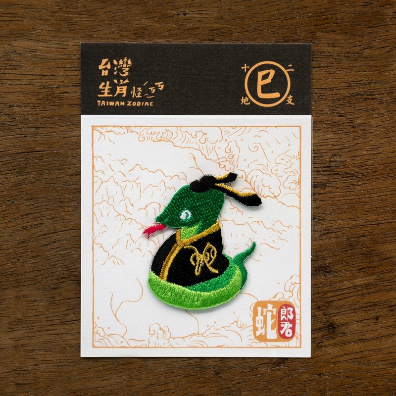 12生肖-蛇郎君  燙貼繡片 台灣幻獸新登場 - 徽章/別針 - 聚酯纖維 綠色