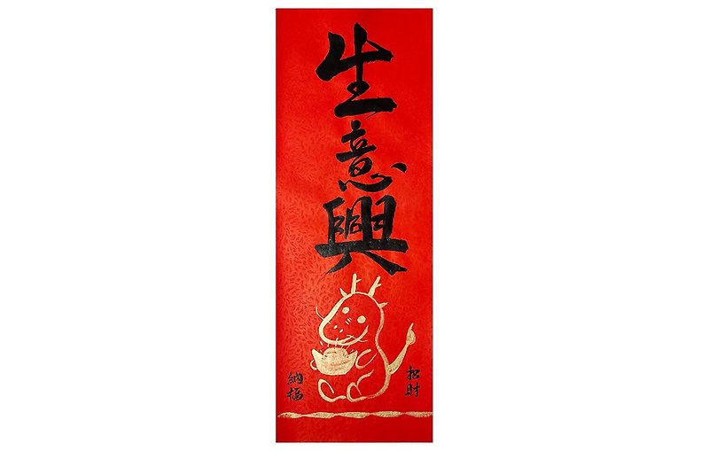 2024 New Year Handwritten Spring Couplets/Hand-painted Creative Spring Couplets-Business is booming - ถุงอั่งเปา/ตุ้ยเลี้ยง - กระดาษ สีแดง
