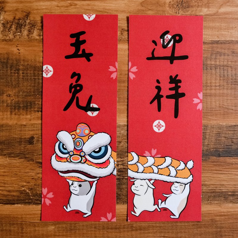 兔年春聯 / 兔子春聯 / 玉兔迎祥 對聯 / 2入一組 - 紅包袋/春聯 - 紙 紅色
