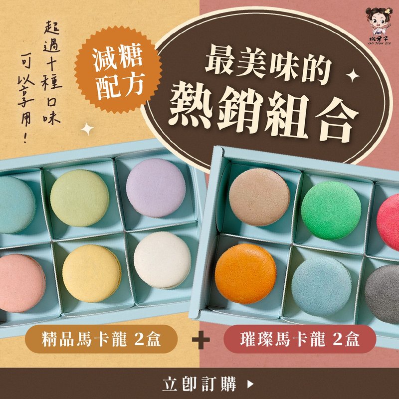 YAO JYUN ZIH 姚君子【閨蜜分享免運組 】減糖配方 甜點 聖誕禮盒 - 蛋糕/甜點 - 其他材質 多色