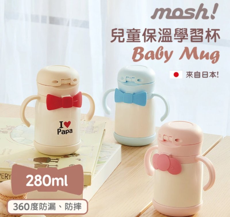 Japan Mosh! Children's Insulated Learning Cup-280ml (two colors in total) - อื่นๆ - สแตนเลส หลากหลายสี