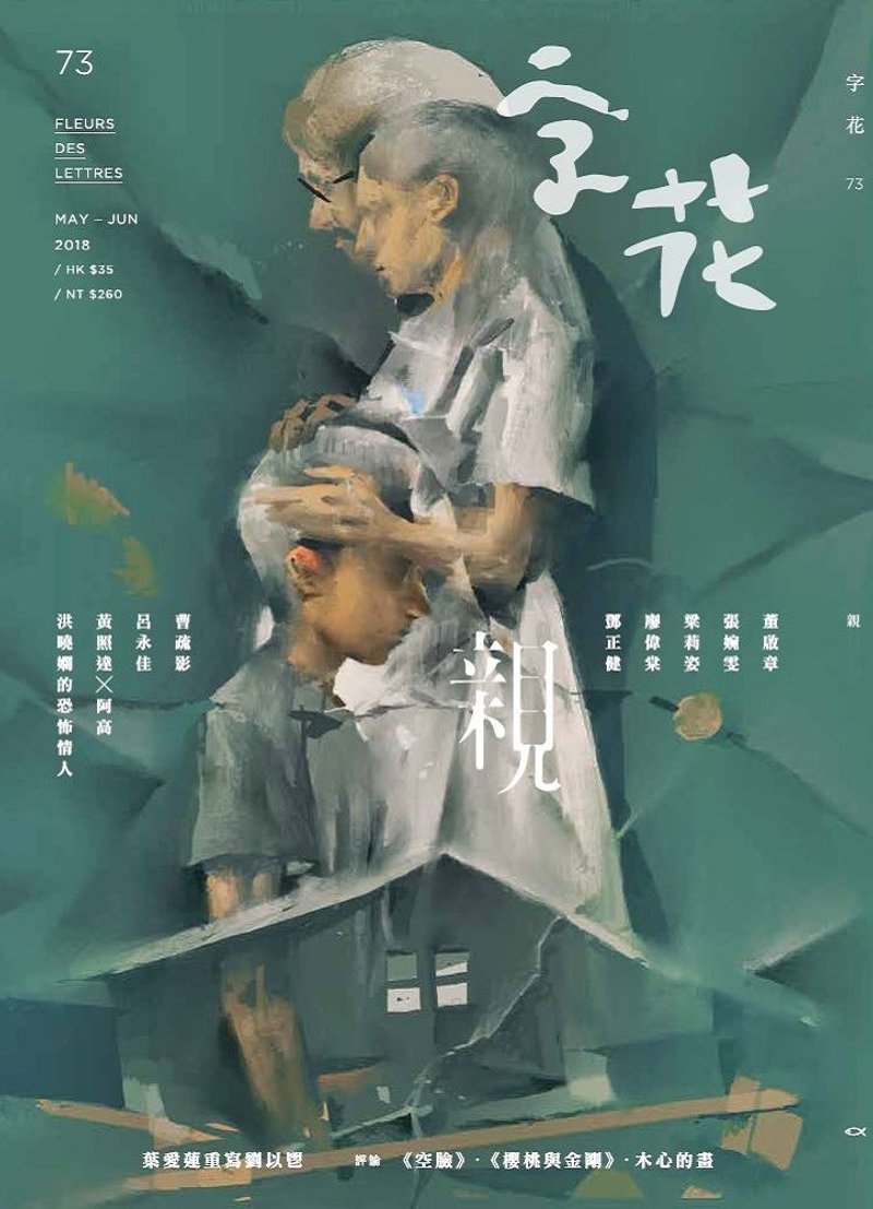 字花—文學雜誌 第73期—親 - 刊物/書籍 - 紙 
