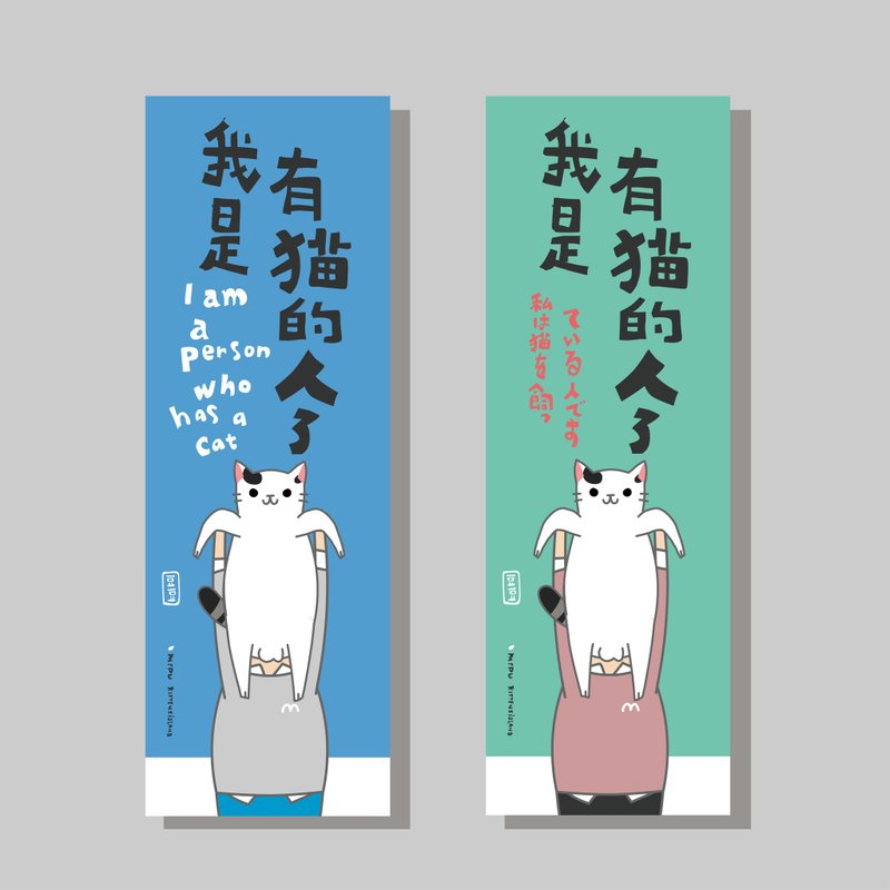創意長卡/長卡_我是有貓的人_豆豆/原創設計/文創春聯/貓咪 - 紅包袋/春聯 - 紙 