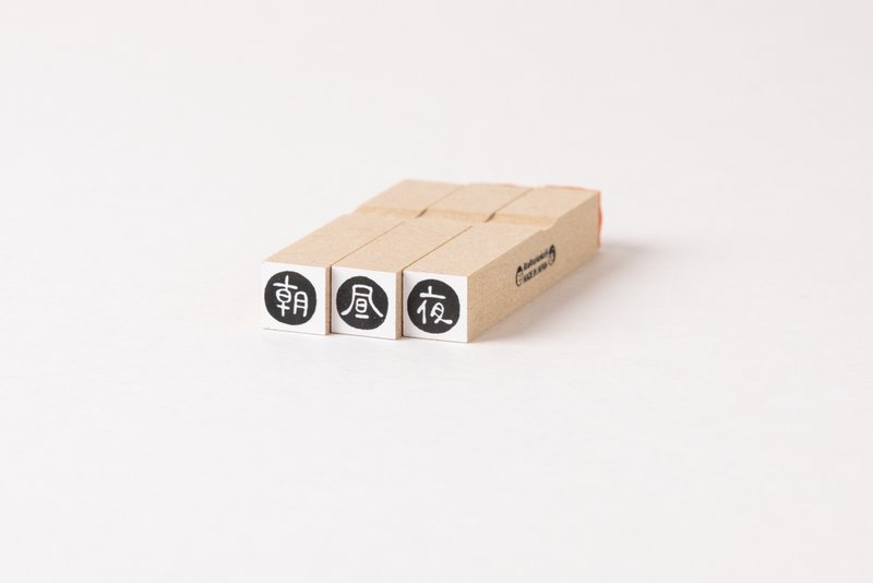 リニューアル*朝昼夜3本セット*ラバースタンプ10mm角*RS042_o - 印章/印台 - 木頭 