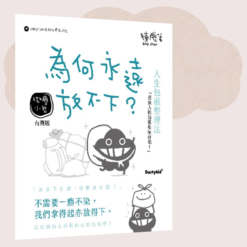 Dustykid_為何永遠放不下?_港澳限定 - 刊物/書籍 - 紙 白色