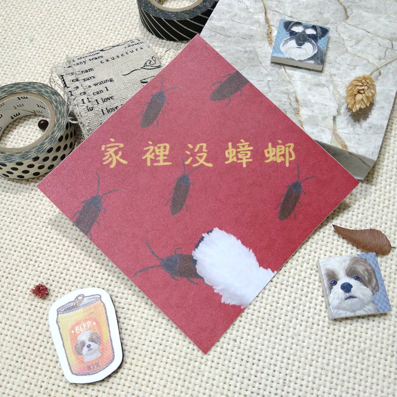 家裡沒蟑螂-春聯-防水貼紙~利是封-揮春-福貼-西高地白梗 - 紅包袋/春聯 - 防水材質 