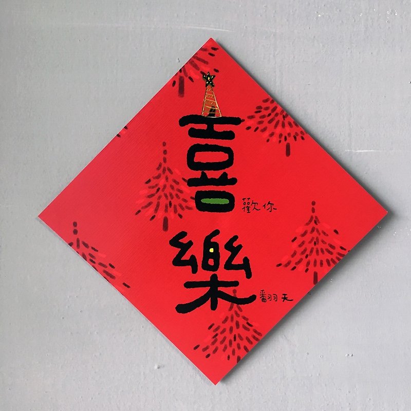 Spring Festival <Xile> Like you / music - Chinese New Year - Paper Red