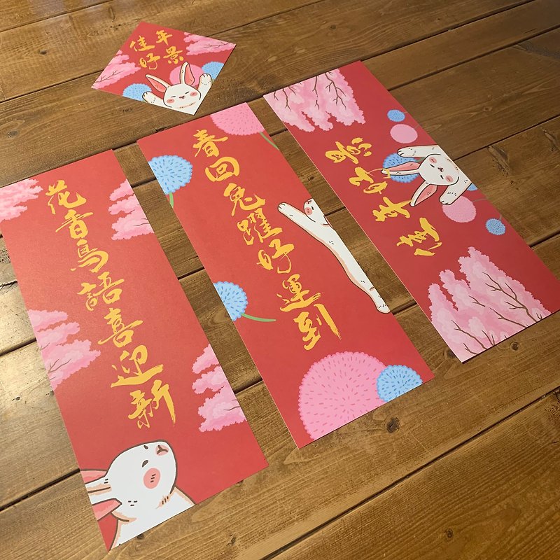 The spring returns, the rabbit leaps and the luck arrives, the flowers are fragrant and the birds are singing to welcome the new year | Spring Festival couplets set of four - Chinese New Year - Paper 