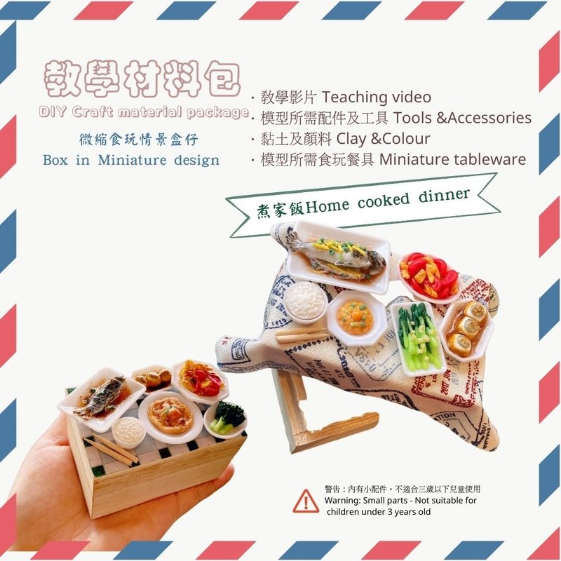 微縮食玩煮家飯盒仔材料包-含教學影片 - 其他 - 黏土 
