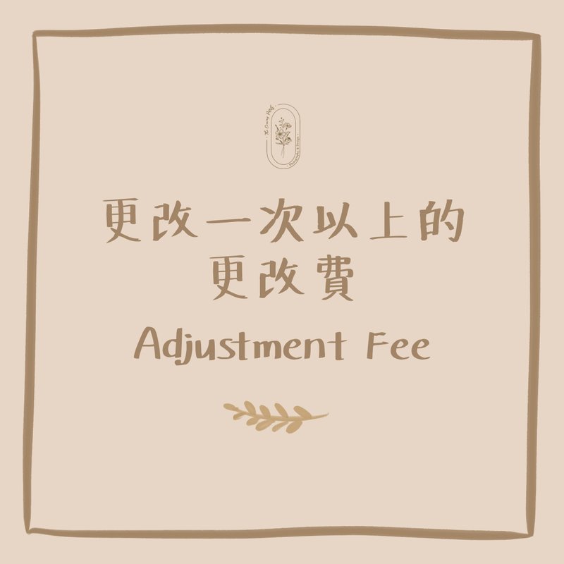 客製化商品之更改一次的費用 - 卡片/明信片 - 其他材質 