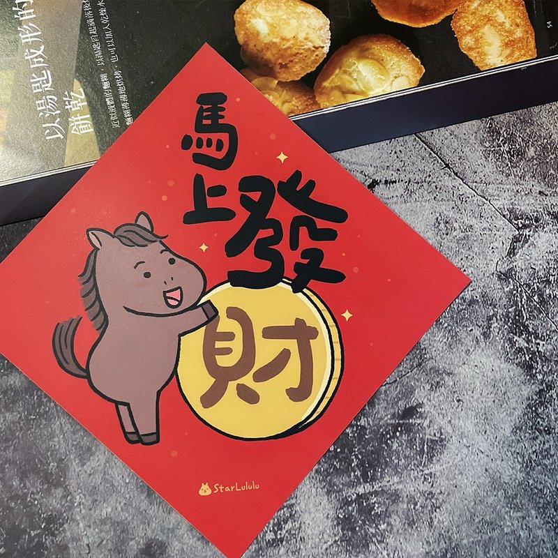 春聯貼紙系列*Sticker / 全防水上霧膜  / 大春貼 / 馬上發財 - 紅包袋/春聯 - 紙 紅色