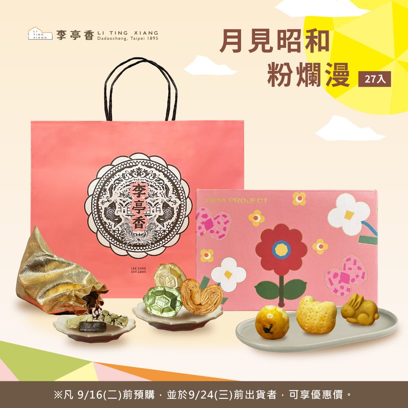 月見昭和粉浪漫 | 27入 | 2025賞月派對 - 蛋糕/甜點 - 新鮮食材 粉紅色