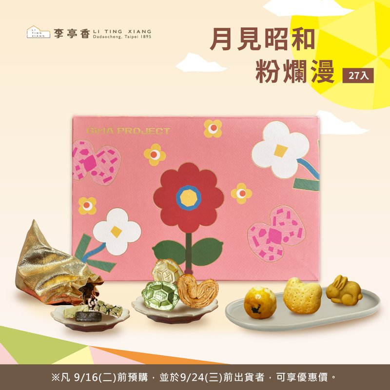 月見昭和粉爛漫 | 27入 | 2025賞月派對【本款已售完】 - 蛋糕/甜點 - 新鮮食材 粉紅色