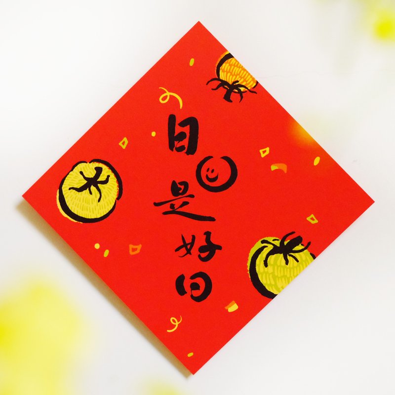 【日日是好日】文創春聯 l 揮春 l 設計師春聯 l 貼一整年不會壞 - 利是封/揮春 - 紙 紅色