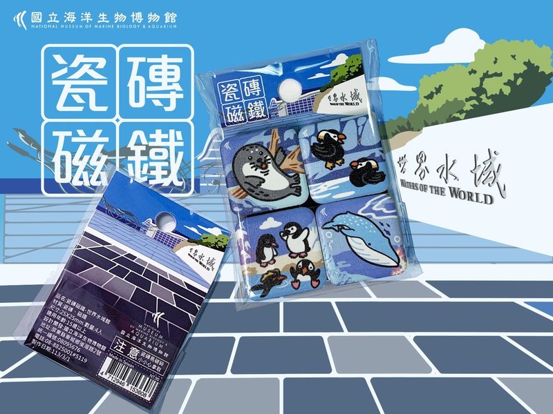 瓷磚磁鐵-世界水域館/珊瑚王國館/臺灣水域館 - 磁鐵 - 瓷 