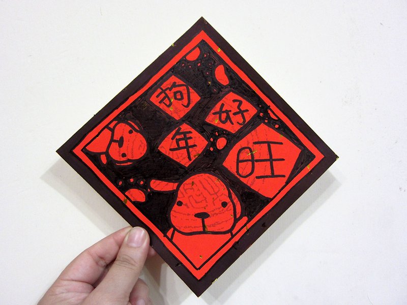 Fast delivery Free shipping Completely hand-painted dog year square gold foil couplets - ถุงอั่งเปา/ตุ้ยเลี้ยง - กระดาษ สีแดง