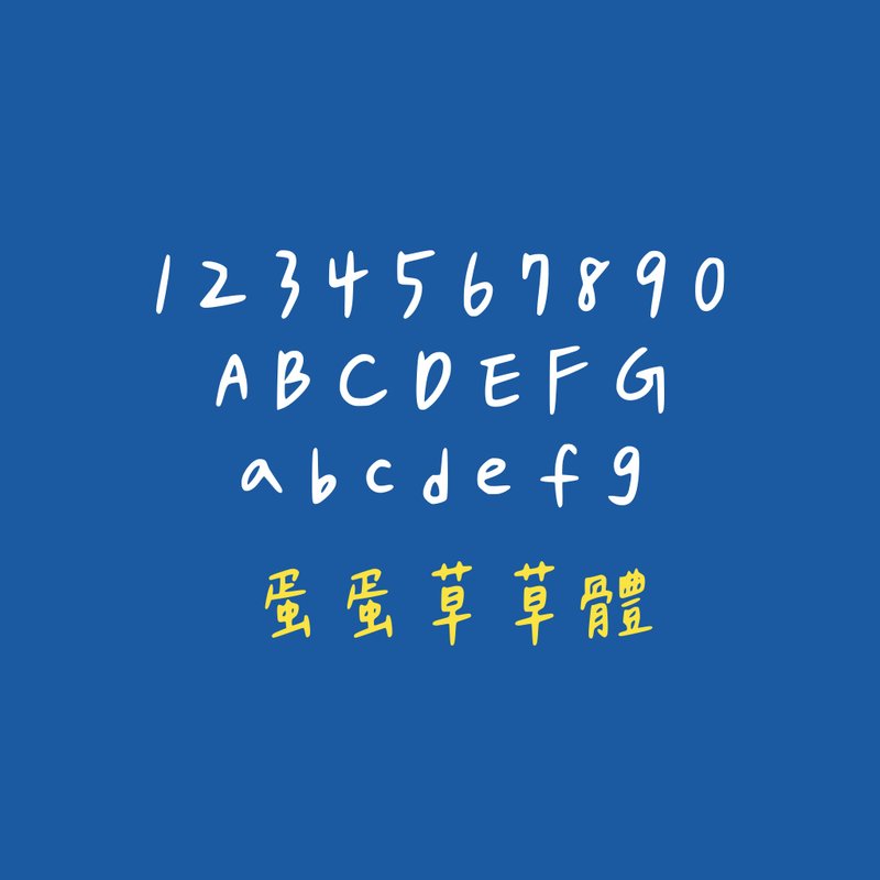 蛋蛋草草體#字體 - 字體設計 - 其他材質 