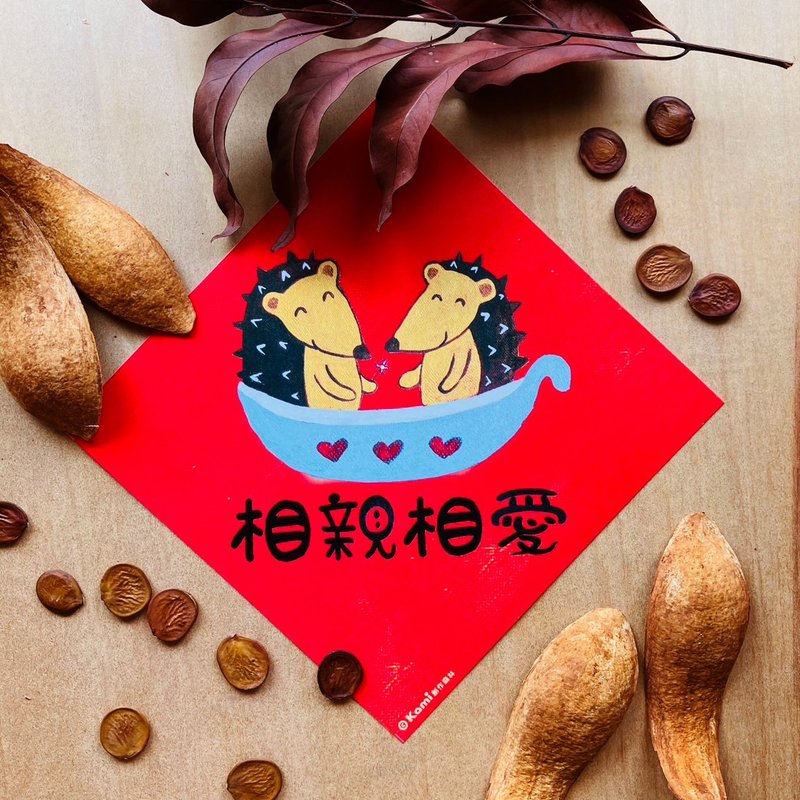 kami插畫春聯∣ 相親相愛 / 結婚/婚禮 - 紅包袋/春聯 - 紙 