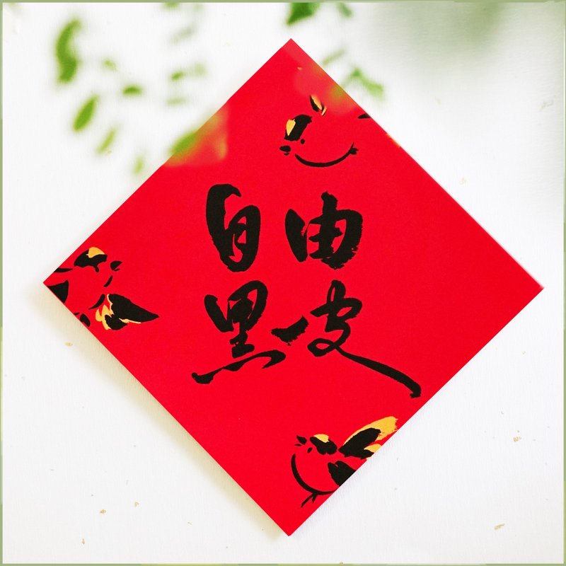 【自由黑皮】文創春聯 l 揮春 l 設計師春聯 l 貼一整年不會壞 - 紅包袋/春聯 - 紙 紅色