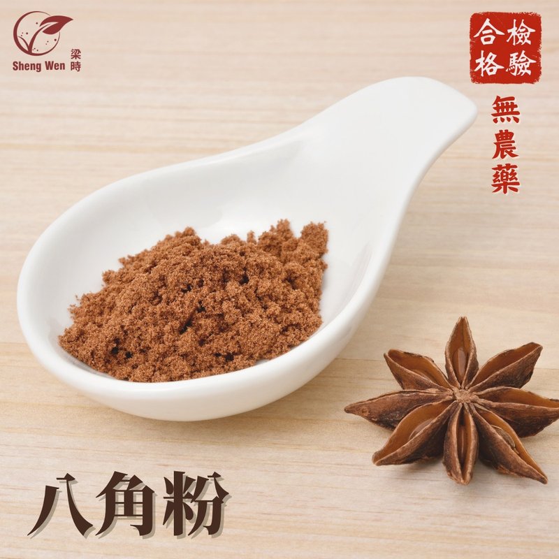 香辛佐料 | 大茴八角粉 | 香氣濃烈迷人 嚴選八角茴香研磨 - 醬料/調味料 - 新鮮食材 咖啡色