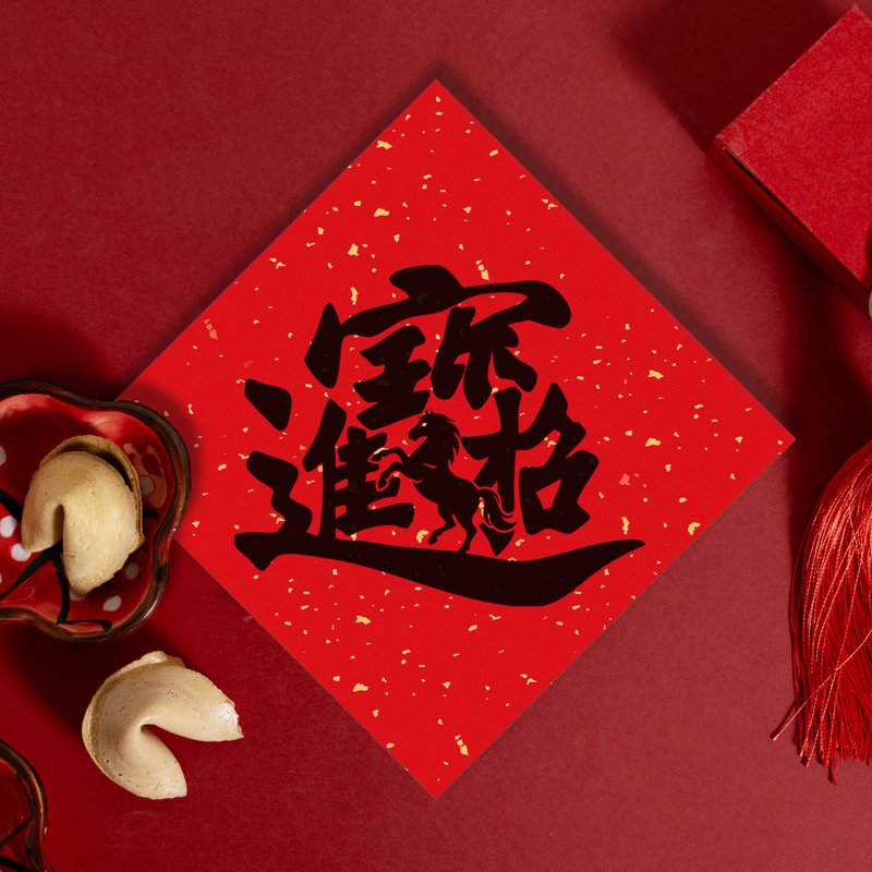 馬年斗方春聯【招財進寶】 - 紅包袋/春聯 - 紙 紅色
