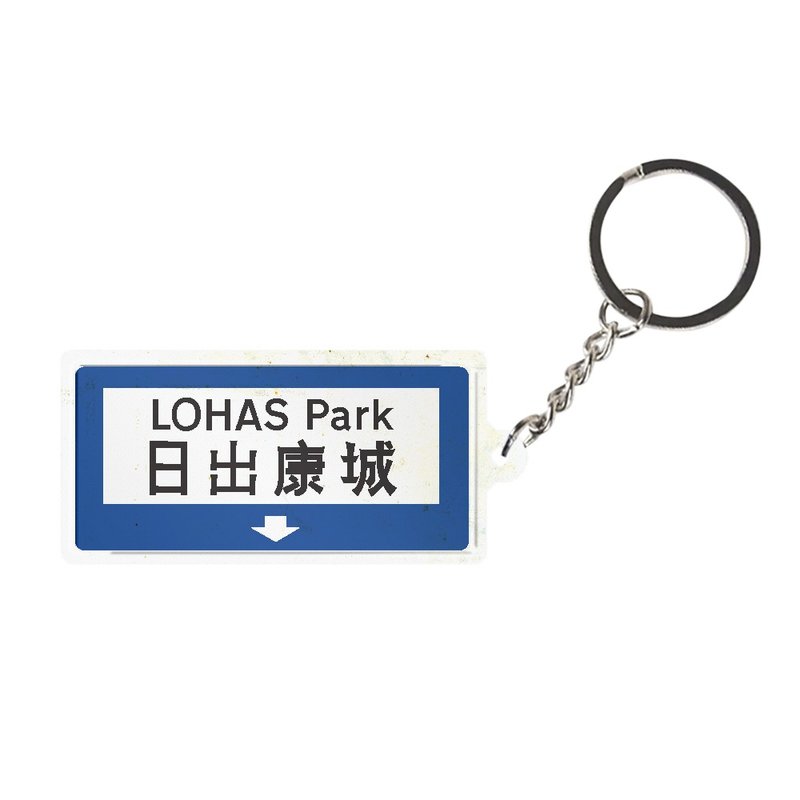 LOHAS PARK - Hong Kong Road Sign Keychain - ที่ห้อยกุญแจ - โลหะ หลากหลายสี