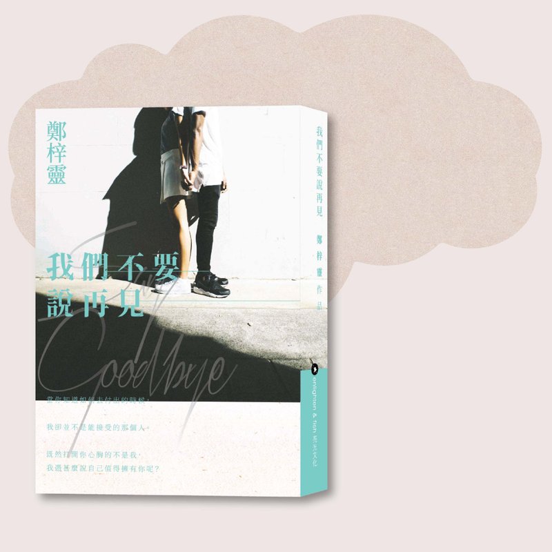 鄭梓靈_我們不要說再見_台灣限定 - 刊物/書籍 - 紙 綠色
