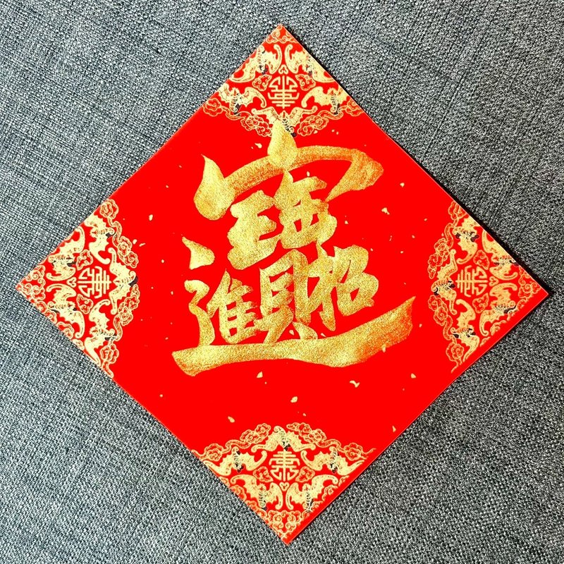招財進寶 濃厚金墨 小方斗春聯 手寫春聯 開業禮物 入厝禮物 春聯 - 紅包袋/春聯 - 紙 紅色