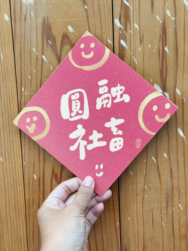 圓融社畜 2026 馬年好日吉雙面春聯斗方_也是明信片 - 紅包袋/春聯 - 紙 紅色