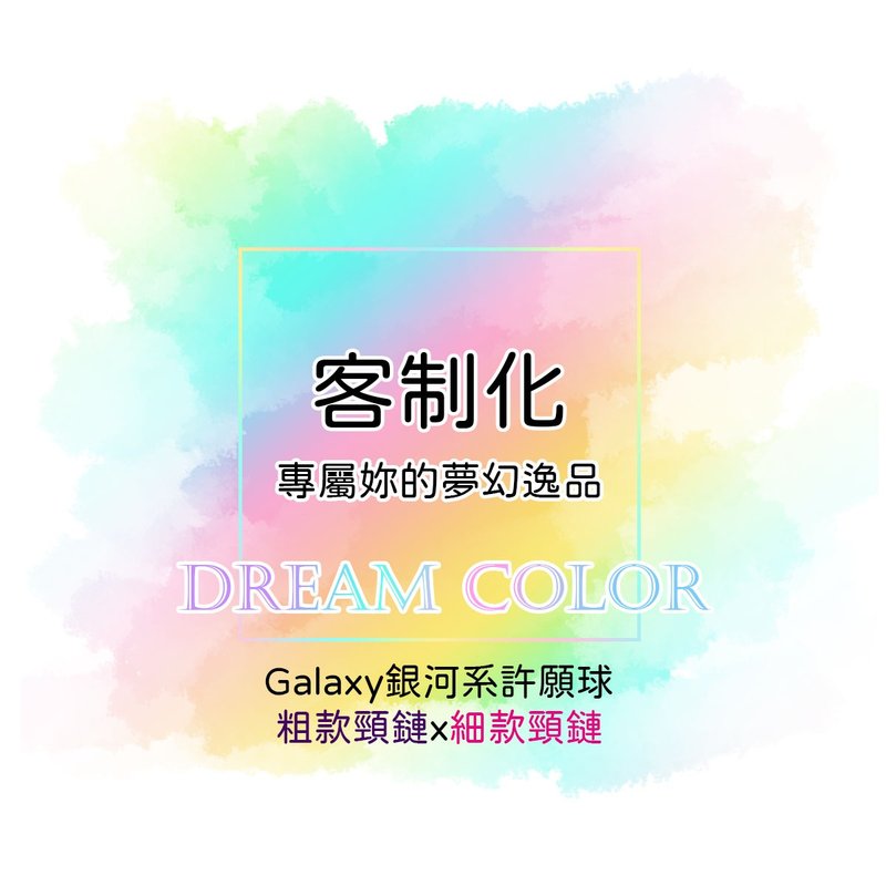 [Customization] Galaxy Milky Way Wishing Ball X Thick Necklace X Thin Necklace - สร้อยคอ - หนังแท้ 